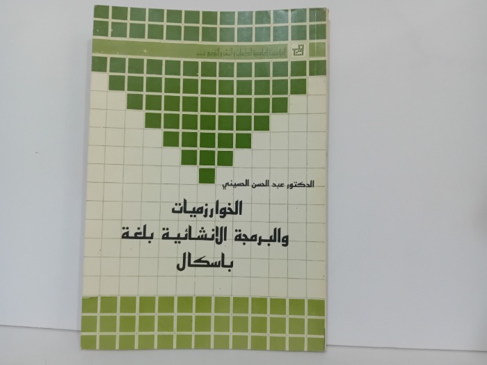 الخوارزميات والبرمجة الانشائية