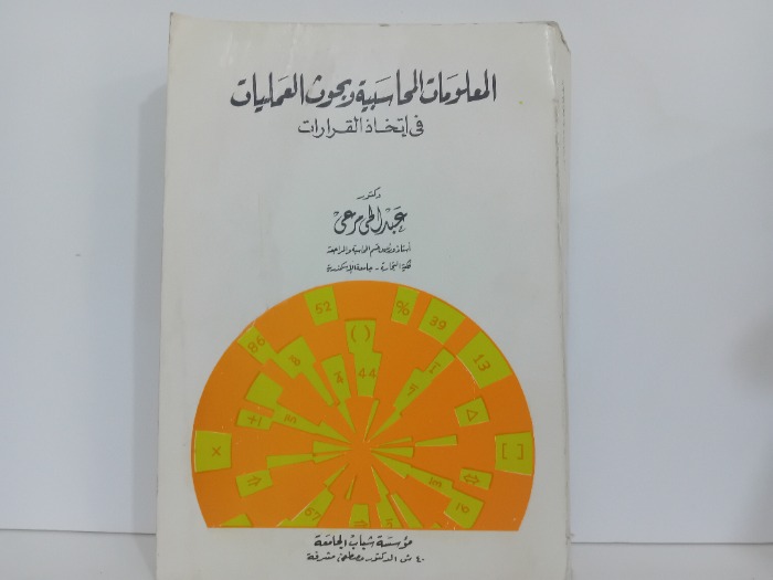 المعلومات المحاسبية وبحوث العمليات