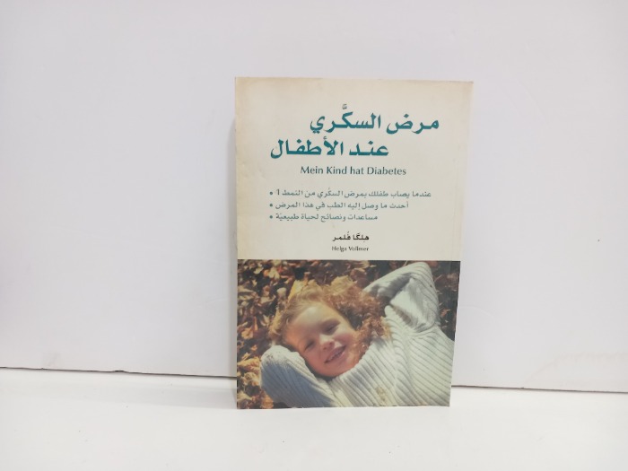 مرض السكري عند الاطفال