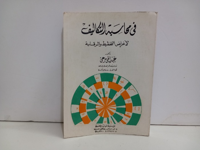 في محاسبة التكاليف