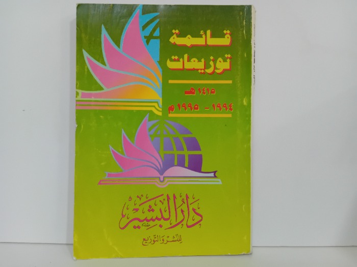 قائمة توزيعات دار البشير