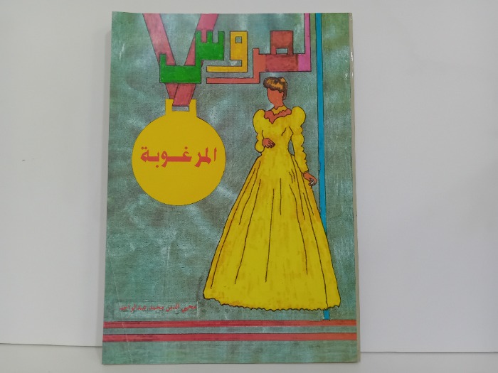 العروس المرغوب