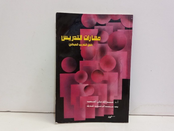 مهارات التدريس