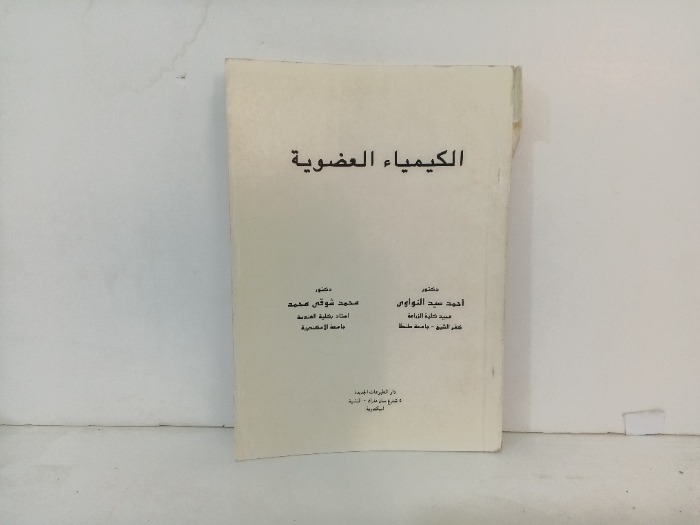 الكيمياء العضوية 