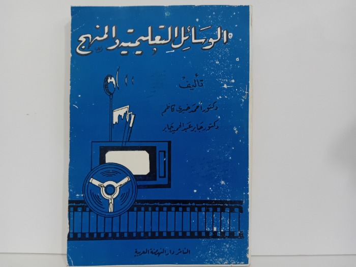 الوسائل التعليمية والمنهج