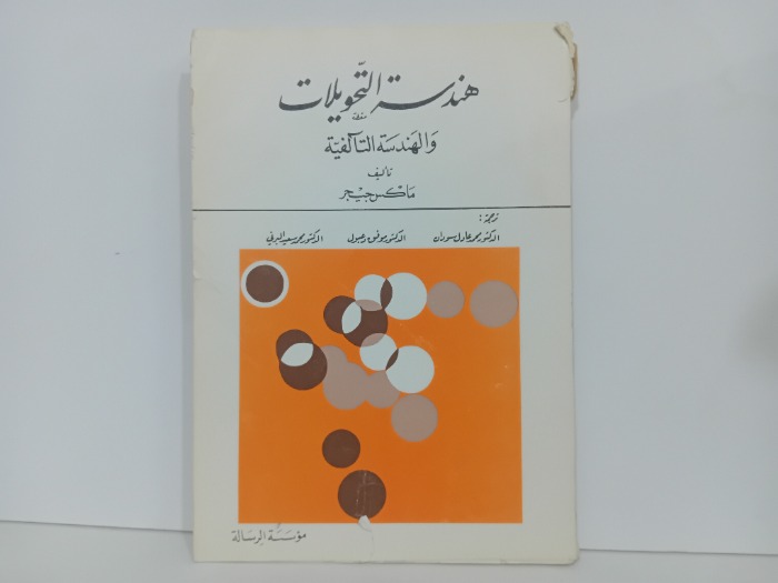 هندسة التحويلات