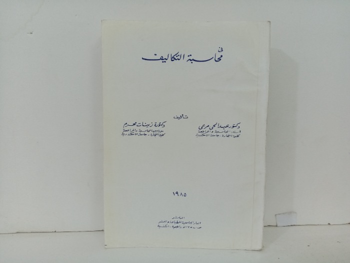 في محاسبة التكاليف 