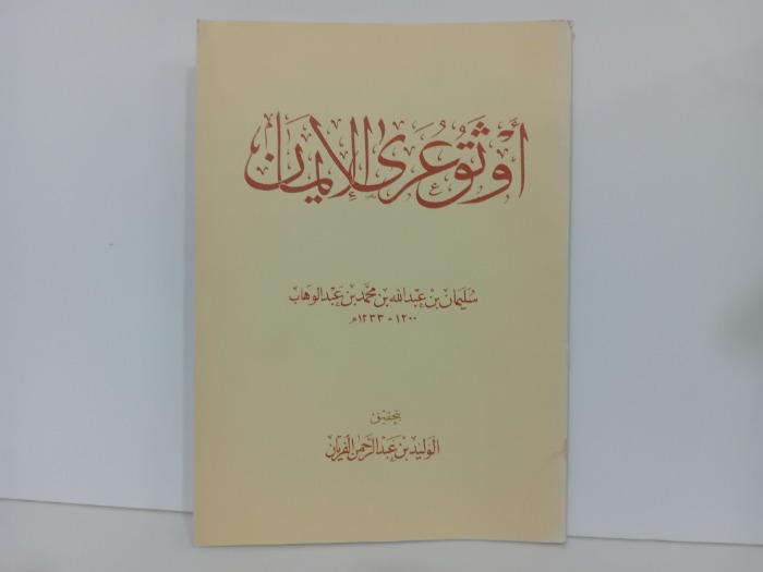 اوثق عرى الايمان