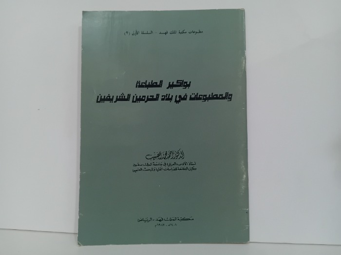 بواكير الطباعة والمطبوعات في بلاد الحرمين الشريفين
