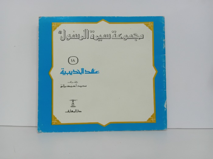 عهد الحديبية