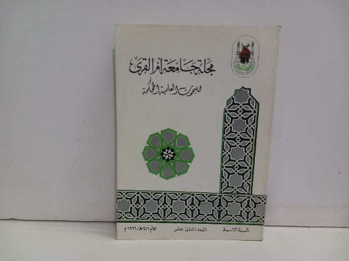 مجلة جامعة ام القرى العدد 12