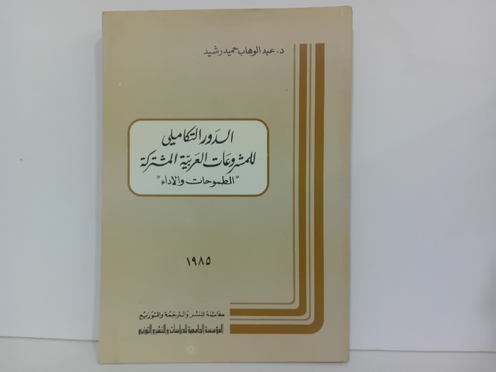 الدور التكاملي للمشروعات العربية