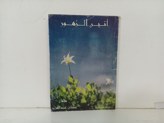 انين الزهور