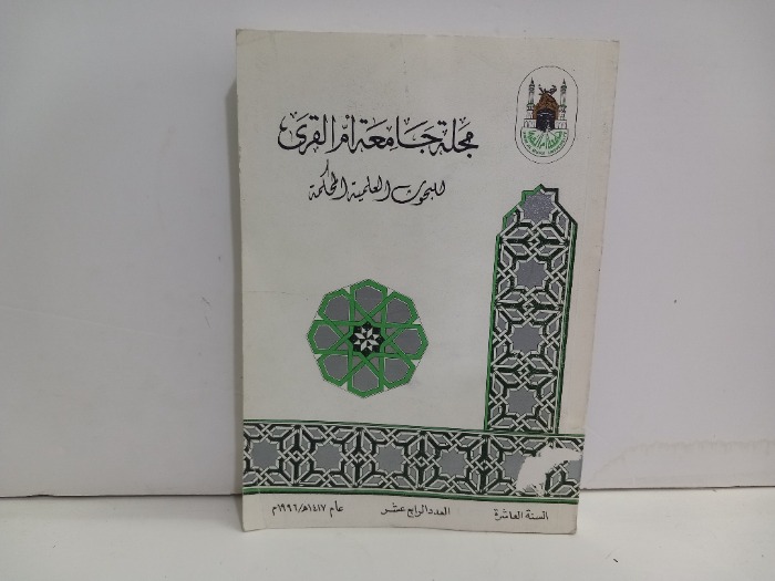 مجلة جامعة ام القرى العدد 14