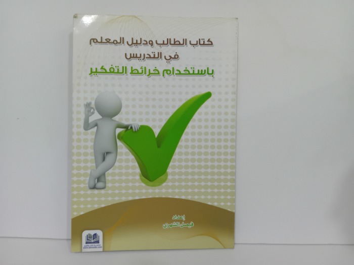 كتاب الطالب ودليل المعلم في التدريس