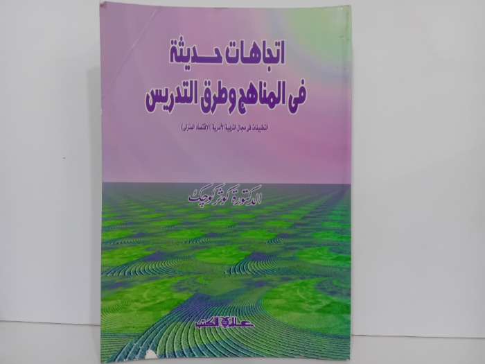اتجاهات حديثة في المناهج وطرق التدريس