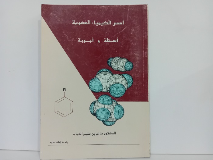 اسس الكيمياء العضوية