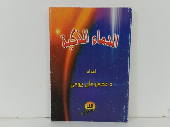 الدماء الذكية