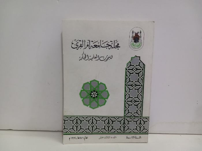 مجلة جامعة ام القرى العدد 13