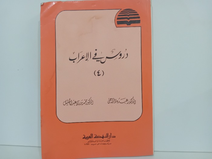 دروس في الاعراب 4