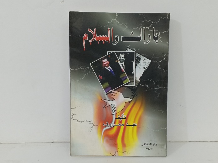 باراك والسلام