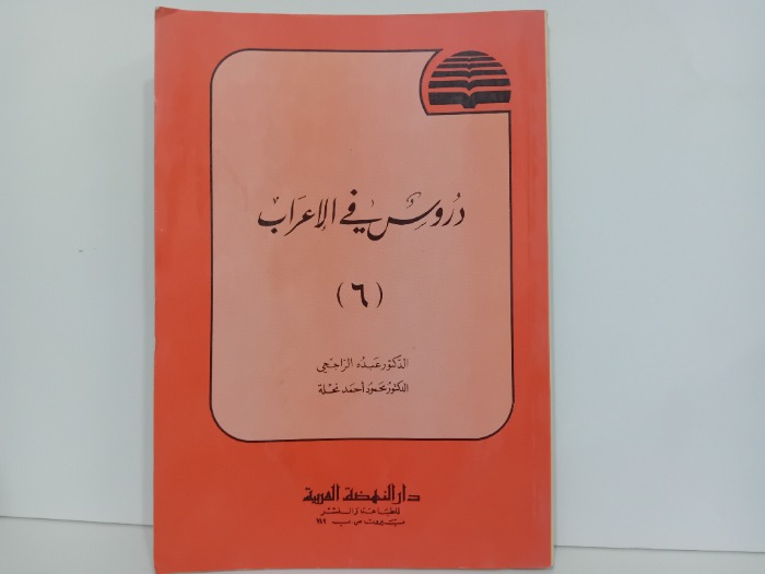 دروس في الاعراب 6