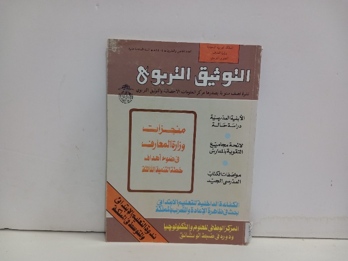 التوثيق التربوي العدد 25