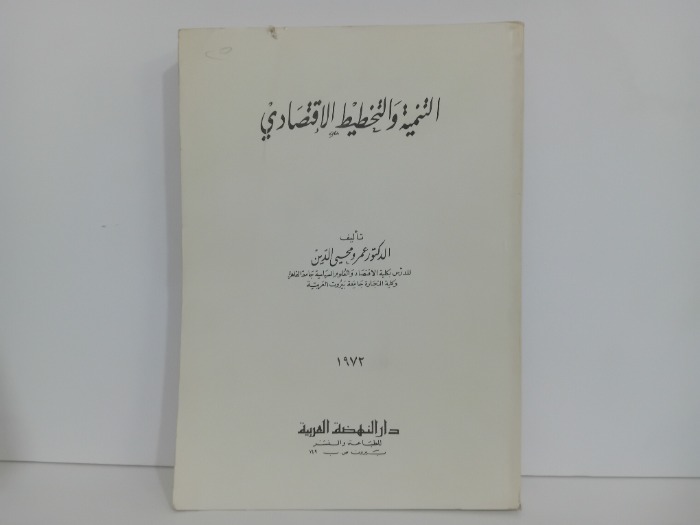 التنمية والتخطيط الاقتصادي