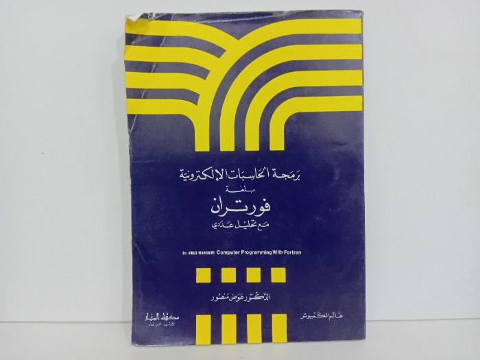 برمجة الحاسبات الالكترونية بلغة فورتران