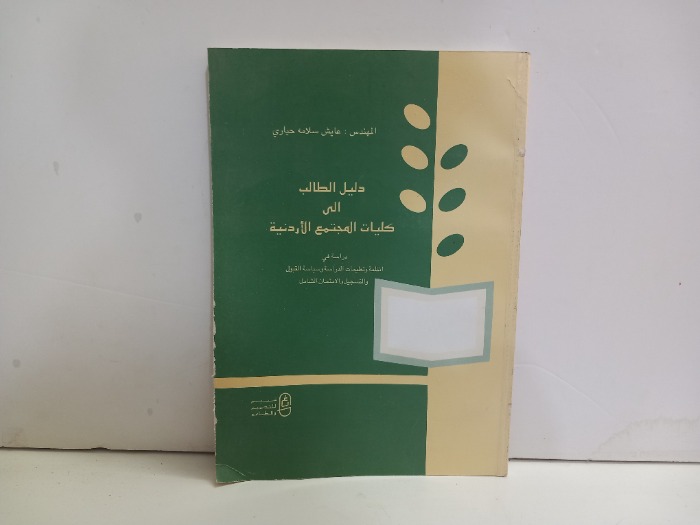 دليل الطالب الى كليات المجتمع الاردنية