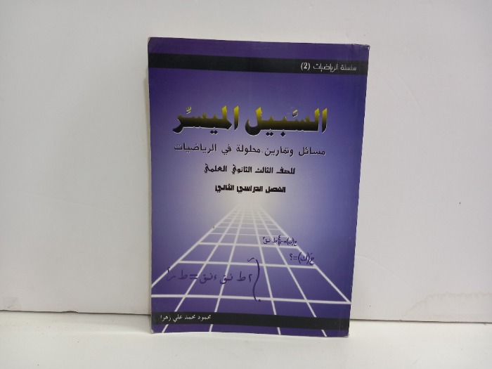 السبيل الميسر في الرياضيات للصف الثالث الثانوي 