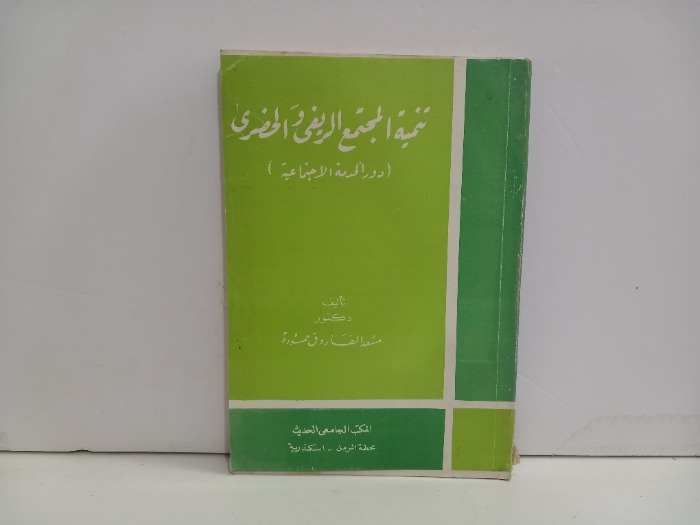 تنمية المجتمع الريفي الحضري