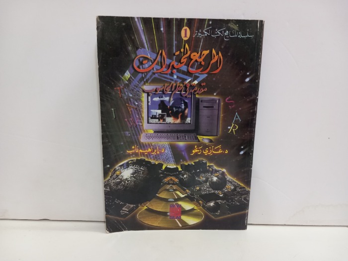 المرجع لاختبارات مقدمة في علم الحاسوب