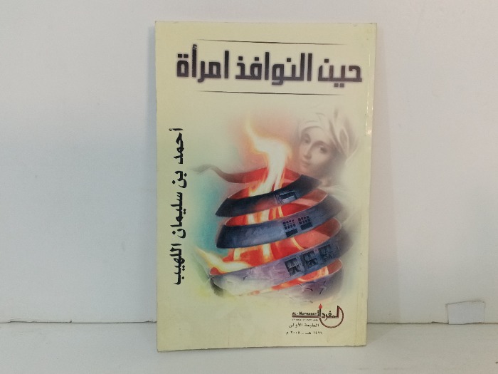 حين النوافذ امراة