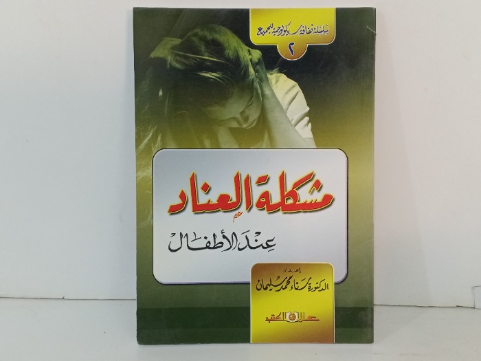 مشكله العناد عند الاطفال