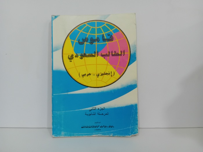 قاموس الطالب السعودي ج2