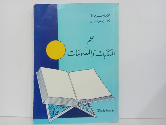 علم المكتبات والمعلومات