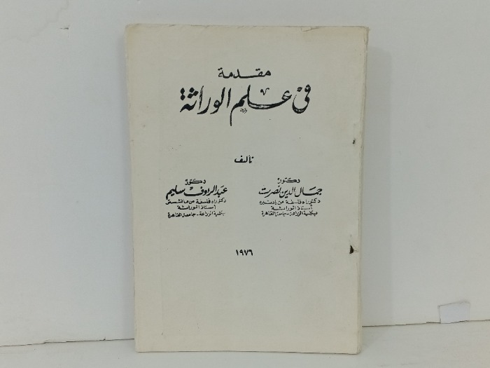 مقدمة في علم الوراثة 