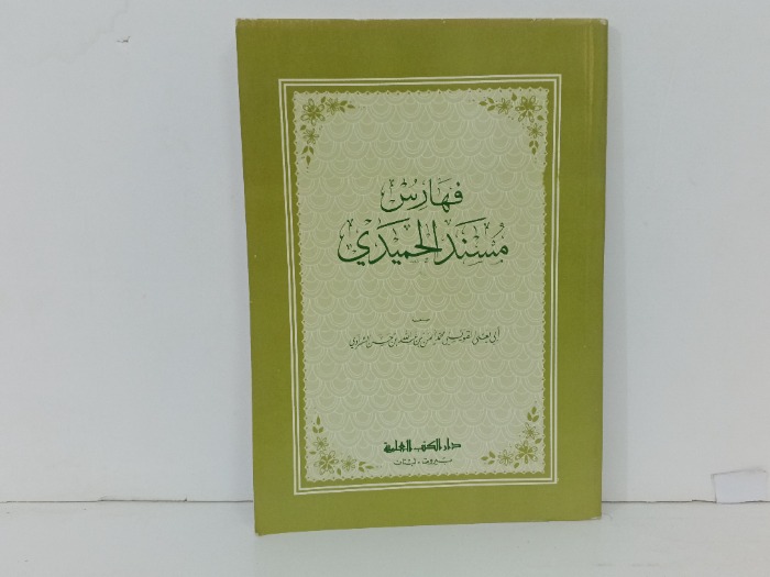 فهارس مسند الحميدي