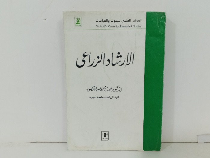 الارشاد الزراعي