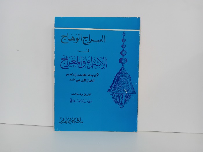 السراج الوهاج في الاسراء والمعراج