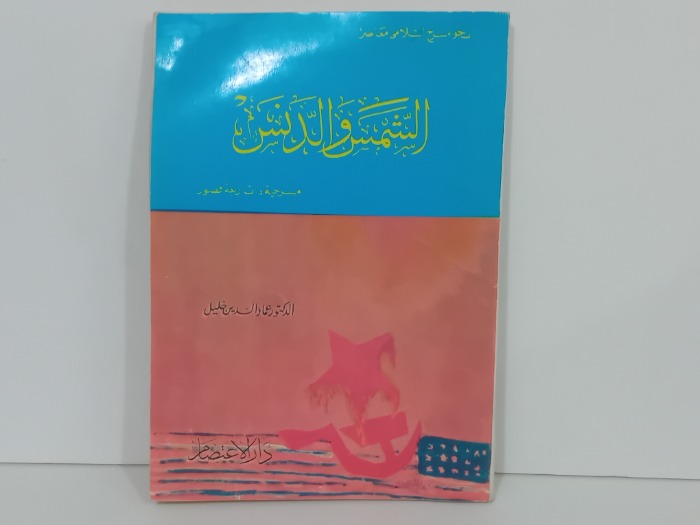 الشمس والدنس