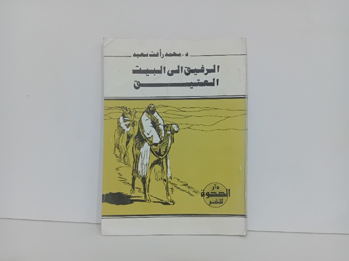 الرفيق الى البيت العتيق