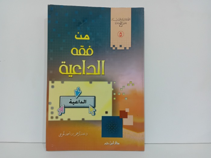 من فقه الداعية