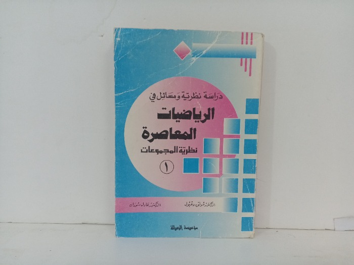 دراسة نظرية ومسائل في الرياضيات المعاصرة 