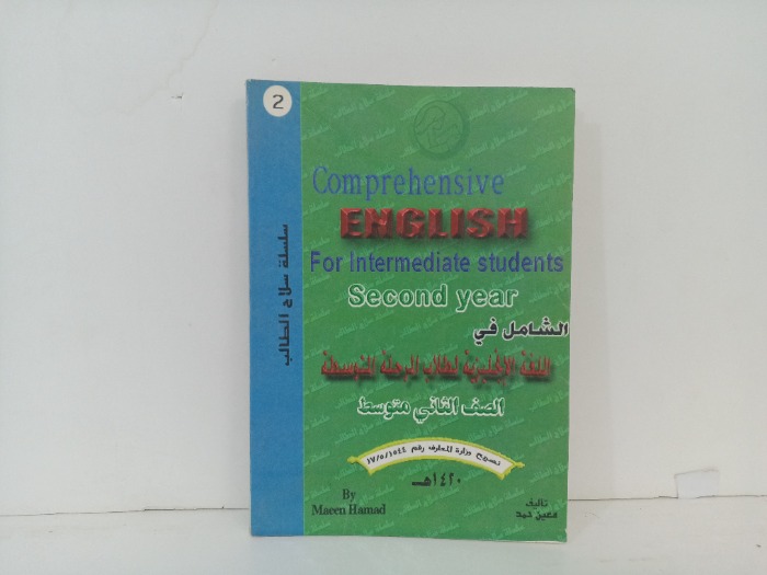 الشامل في اللغة الانجليزية  لطلاب المرحلة المتوسطة