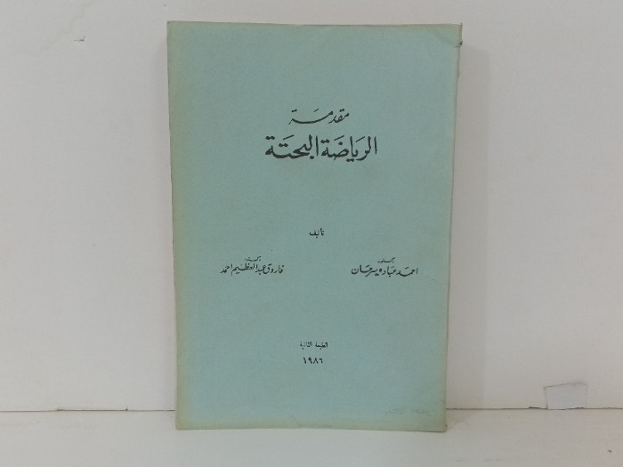 مقدمة الرياضة البحتة