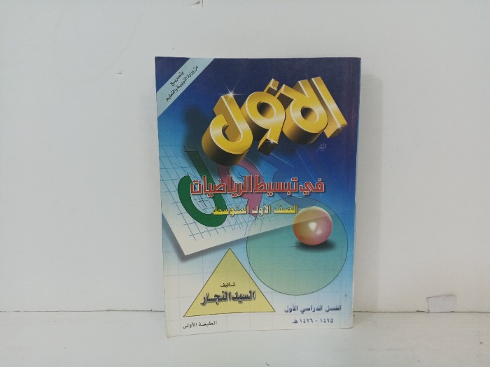 الاول في تبسيط الرياضيات