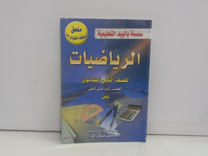 الرياضيات للصف الثاني الثانوي