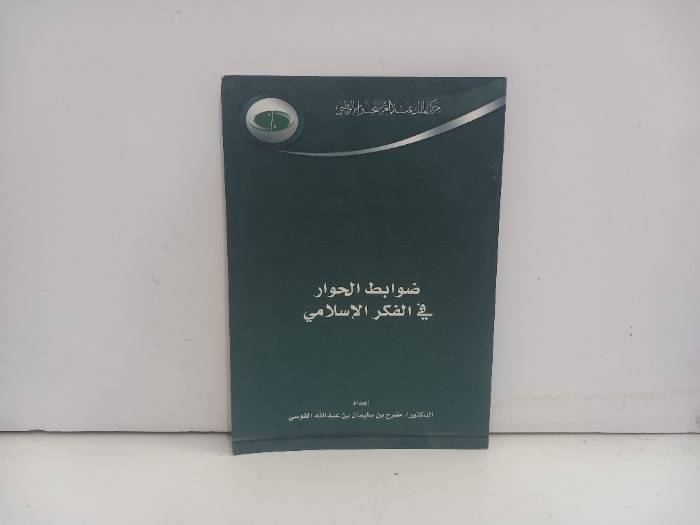 ضوابط الحوار في الفكر الاسلامي 